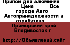 Припой для алюминия HTS2000 › Цена ­ 180 - Все города Авто » Автопринадлежности и атрибутика   . Приморский край,Владивосток г.